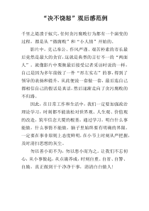 “决不饶恕”观后感范例