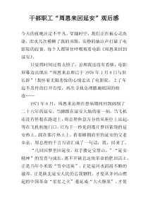 干部职工“周恩来回延安”观后感