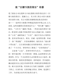 观“巨额亏损的背后”有感