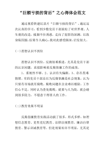 “巨额亏损的背后”之心得体会范文