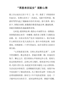 “周恩来回延安”观影心得