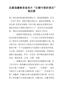 反腐倡廉教育宣传片“巨额亏损的背后”观后感