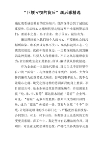 “巨额亏损的背后”观后感精选