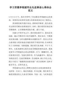 学习劳模李艳丽同志先进事迹心得体会范文