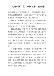 “走遍中国”之“平朔故事”观后感