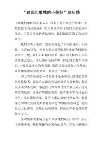 “致我们单纯的小美好”观后感