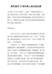 海军建军70周年海上阅兵观后感