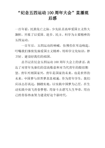 “纪念五四运动100周年大会”直播观后感