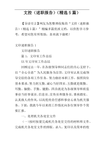 文控（述职报告）（精选5篇）