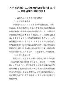 关于整治农村人居环境的调研报告【农村人居环境整治调研报告】