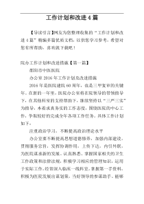 工作计划和改进4篇