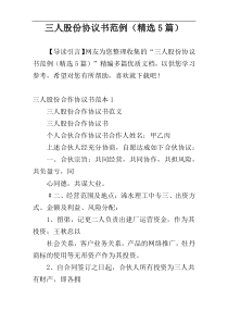 三人股份协议书范例（精选5篇）