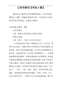 山西导游词【热选4篇】