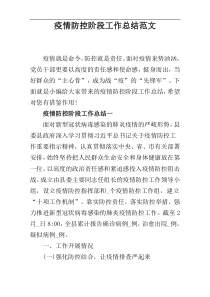 疫情防控阶段工作总结范文