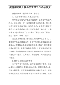 疫情期间线上辅导员管理工作总结范文