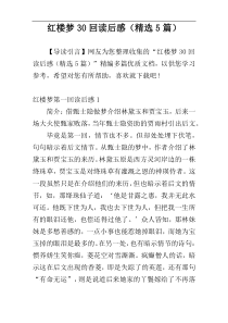 红楼梦30回读后感（精选5篇）