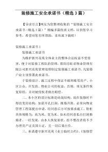 装修施工安全承诺书（精选3篇）