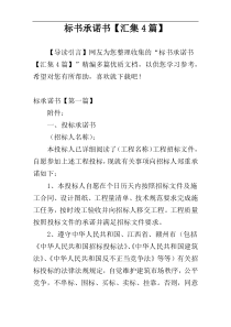 标书承诺书【汇集4篇】