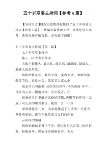 五十岁寿宴主持词【参考4篇】