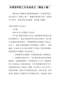 共青团学校工作总结范文（精选4篇）