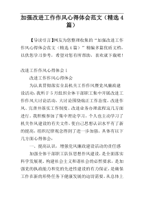 加强改进工作作风心得体会范文（精选4篇）