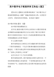高中数学电子教案样例【热选4篇】