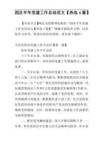 园区半年党建工作总结范文【热选4篇】
