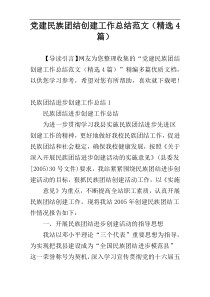 党建民族团结创建工作总结范文（精选4篇）