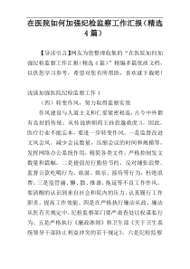 在医院如何加强纪检监察工作汇报（精选4篇）