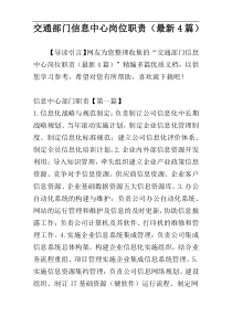 交通部门信息中心岗位职责（最新4篇）