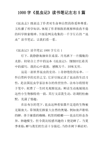 [1000字]《昆虫记》读书笔记左右5篇