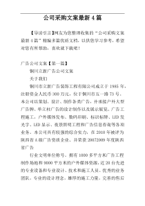 公司采购文案最新4篇