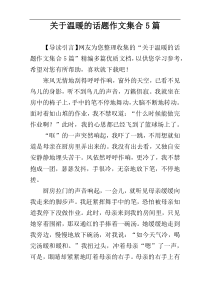 关于温暖的话题作文集合5篇