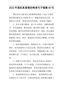 2022年度经典爱情的唯美句子锦集60句