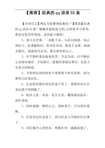【推荐】经典的qq语录55条