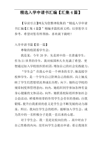 精选入学申请书汇编【汇集4篇】