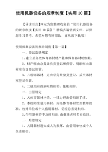 使用机器设备的规章制度【实用10篇】