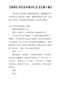 【推荐】学生会申请书汇总【汇编4篇】