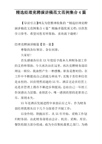 精选经理竞聘演讲稿范文范例集合4篇
