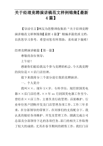 关于经理竞聘演讲稿范文样例锦集【最新4篇】