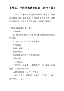 【精品】小班美术教案汇编（通用4篇）
