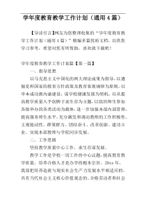 学年度教育教学工作计划（通用4篇）