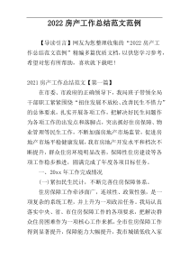 2022房产工作总结范文范例