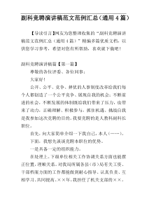 副科竞聘演讲稿范文范例汇总（通用4篇）