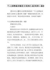 个人竞聘演讲稿范文范例汇总【范例4篇】