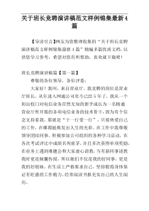 关于班长竞聘演讲稿范文样例锦集最新4篇