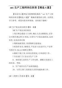 smt生产工程师岗位职责【精选4篇】