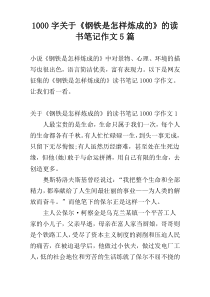 [1000字]关于《钢铁是怎样炼成的》的读书笔记作文5篇