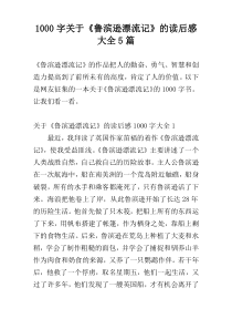 [1000字]关于《鲁滨逊漂流记》的读后感大全5篇