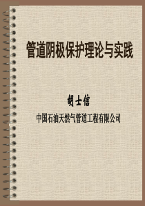 管道阴极保护理论与实践